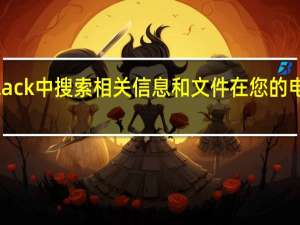 如何在Slack中搜索相关信息和文件在您的电脑或移动设备