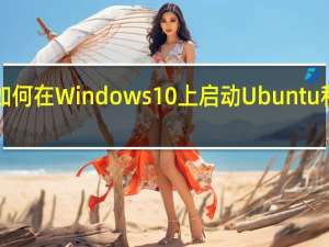 如何在Windows 10上启动Ubuntu和Bash