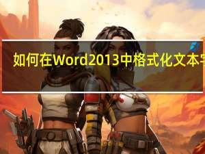 如何在Word 2013中格式化文本字体，大小和颜色