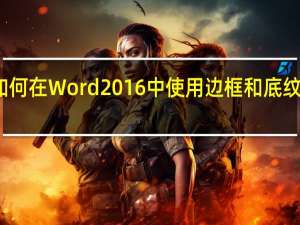 如何在Word 2016中使用边框和底纹对话框