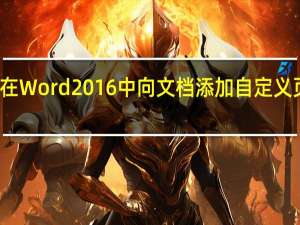 如何在Word 2016中向文档添加自定义页眉和页脚