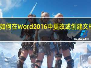如何在Word 2016中更改或创建文档主题