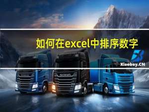 如何在excel中排序数字（如何在excel中排序）