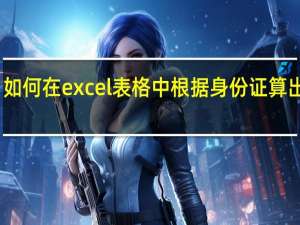 如何在excel表格中根据身份证算出年龄