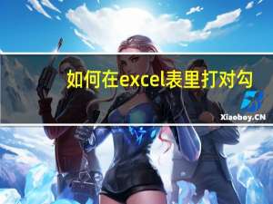 如何在excel表里打对勾（excel表怎么打对勾）