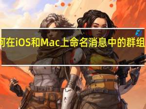 如何在iOS和Mac上命名消息中的群组文本对话