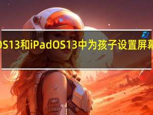 如何在iOS13和iPadOS13中为孩子设置屏幕时间通信限制