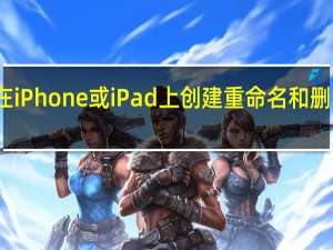 如何在iPhone或iPad上创建重命名和删除的文件夹