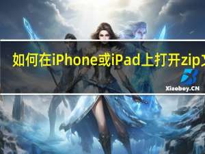 如何在iPhone或iPad上打开zip文件