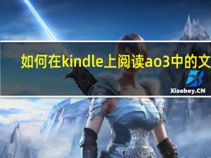 如何在kindle上阅读ao3中的文本