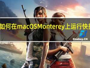 如何在macOS Monterey上运行快捷方式