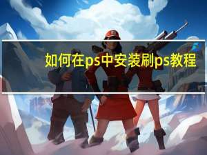 如何在ps中安装刷ps教程