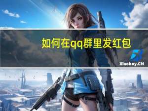 如何在qq群里发红包