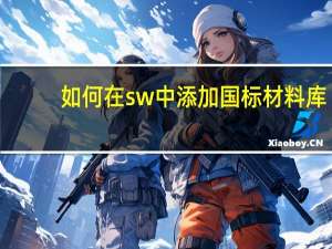如何在sw中添加国标材料库
