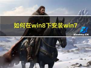 如何在win8下安装win7（win8下安装win7）