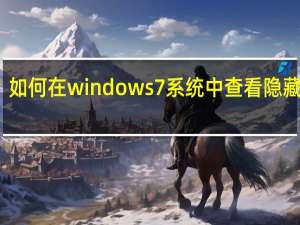 如何在windows7系统中查看隐藏文件