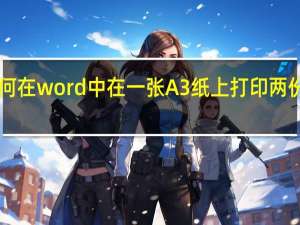 如何在word中在一张A3纸上打印两份A4文档