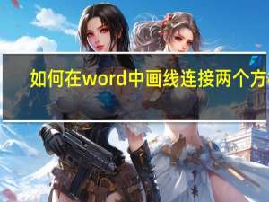 如何在word中画线连接两个方框（如何在word中画线）