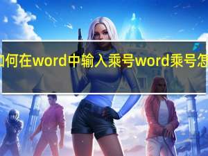 如何在word中输入乘号 word乘号怎么输入