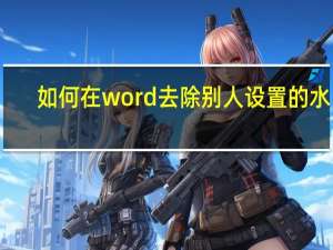 如何在word去除别人设置的水印（如何在word取消页码）