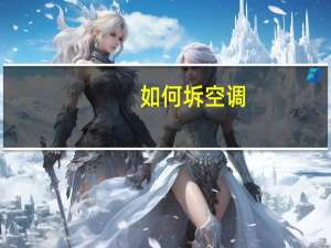 如何坼空调