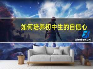 如何培养初中生的自信心