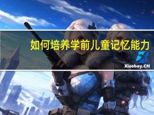 如何培养学前儿童记忆能力