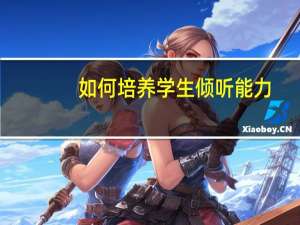 如何培养学生倾听能力