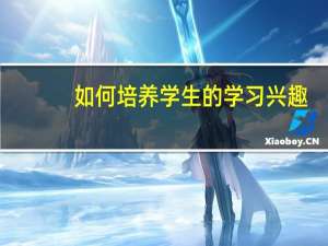 如何培养学生的学习兴趣