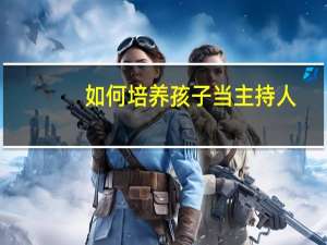 如何培养孩子当主持人