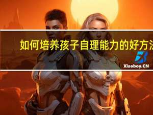 如何培养孩子自理能力的好方法