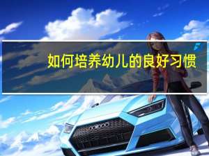 如何培养幼儿的良好习惯