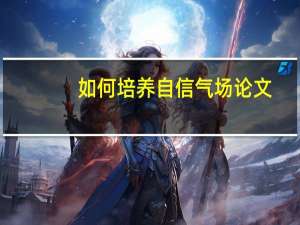 如何培养自信气场论文