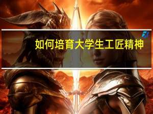 如何培育大学生工匠精神
