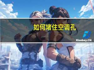 如何堵住空调孔