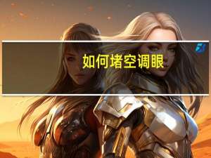如何堵空调眼