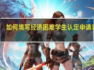 如何填写经济困难学生认定申请表呢