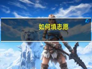 如何填志愿，平行志愿怎么填