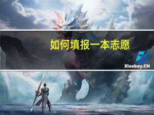 如何填报一本志愿：西安考生必读