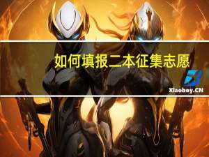 如何填报二本征集志愿