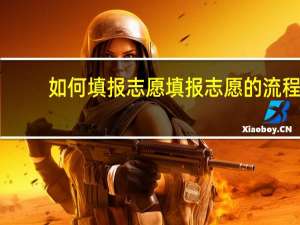 如何填报志愿 填报志愿的流程