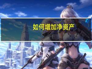 如何增加净资产