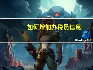 如何增加办税员信息