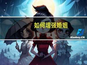 如何增强婚姻