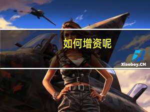 如何增资呢
