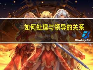 如何处理与领导的关系