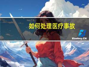 如何处理医疗事故