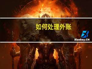 如何处理外账