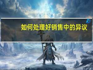 如何处理好销售中的异议