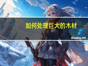 如何处理巨大的木材